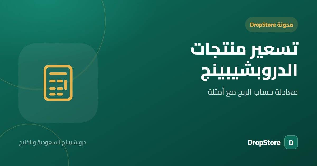 تسعير منتجات الدروبشيبينج: معادلة حساب الربح مع أمثلة بالريال