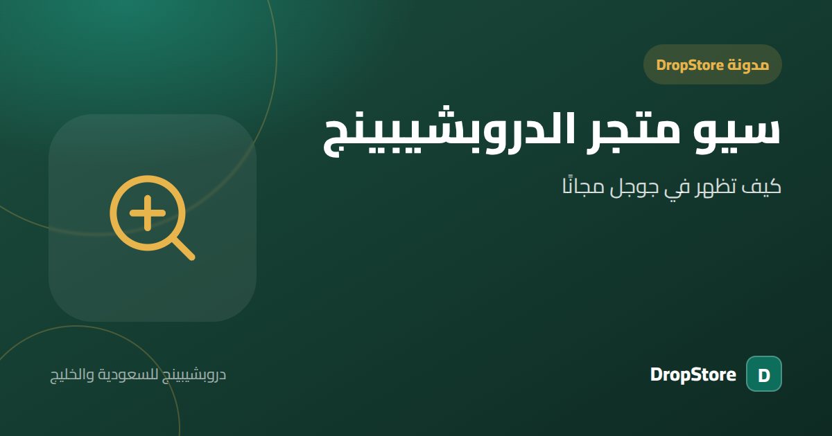 سيو متجر الدروبشيبينج: كيف تظهر في جوجل وتجلب زيارات مجانية