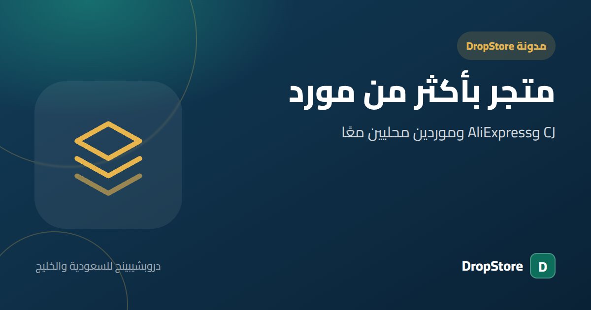 متجر دروبشيبينج بأكثر من مورد: CJ وAliExpress وموردين محليين معًا