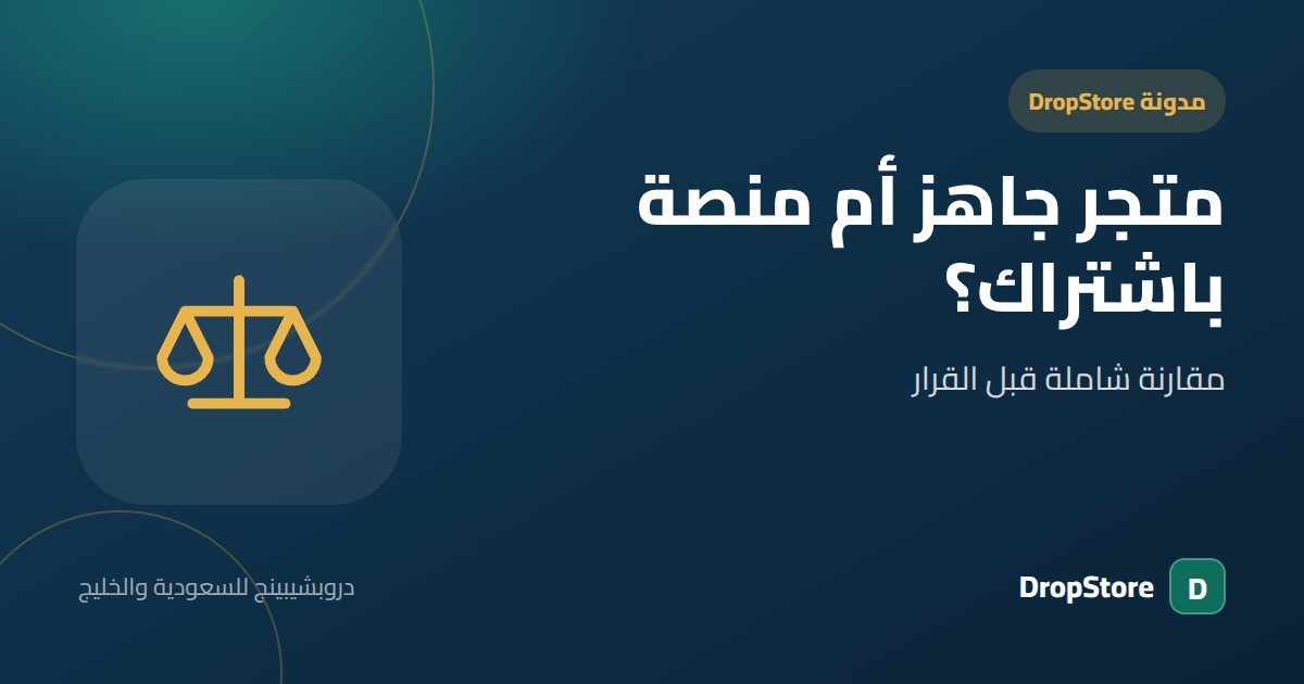 متجر دروبشيبينج جاهز أم منصة باشتراك شهري؟ مقارنة شاملة